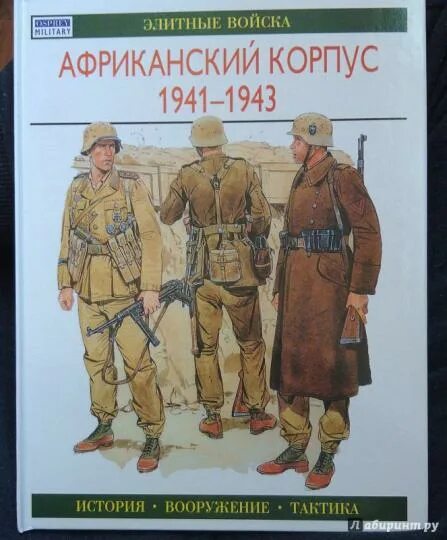 Африканский корпус служба по контракту. Африканский корпус служба по контракту