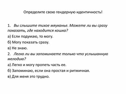 Тест на гендерную идентичность