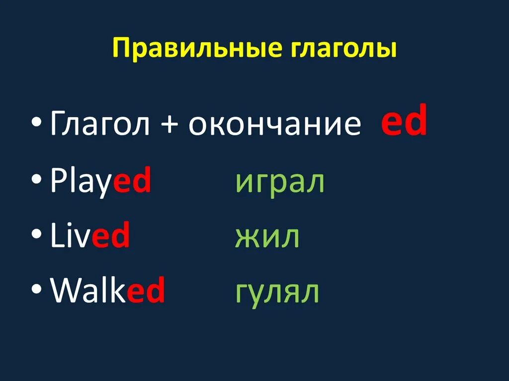 Правильные глаголы. Правильная форма глагола. Правильные глаголы прошедшего времени. Глаголы правильные глаголы. Как образуются правильные глаголы