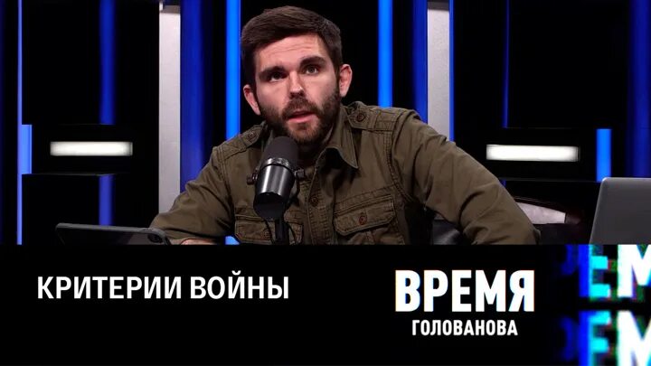 Время голованова последнее. Соловьев Лив. Голованов журналист Украина. Голованов время. Соловьев Лив 10 05 2023.