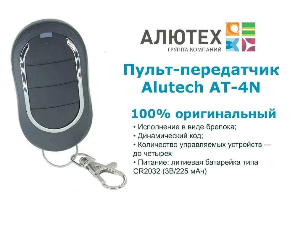 Прописать пульт алютех. Пульт для ворот alutech at-4n. alutech at-4n пульт-брелок. пульт ат-15 алютех. пульт ворота alutech.