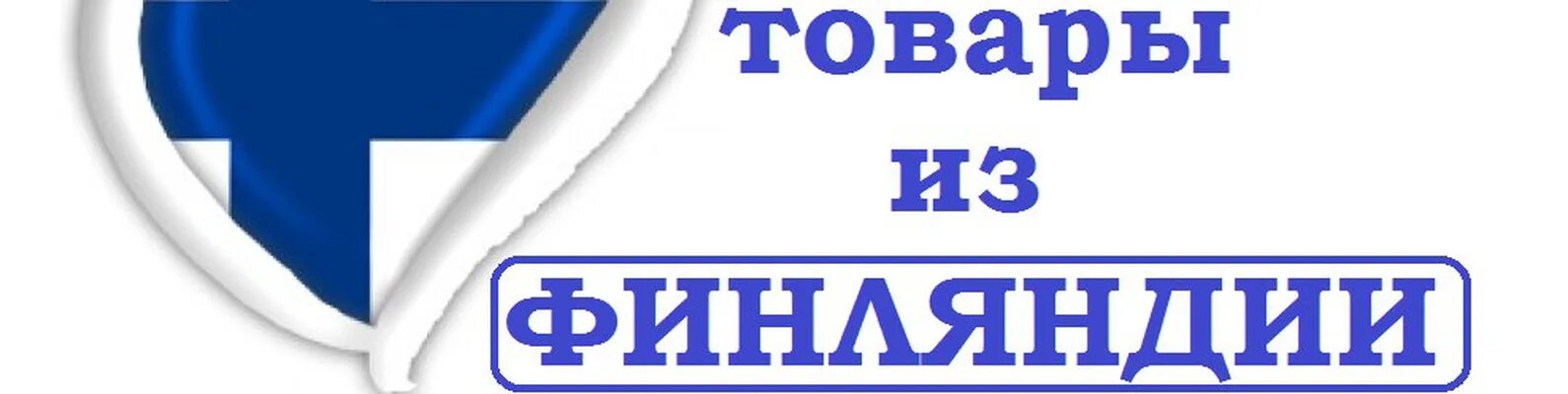 Финские товары высокое разрешение. Финские товары продукты. Финские товары вологда. Товары из финляндии интернет. Финские товары надпись.