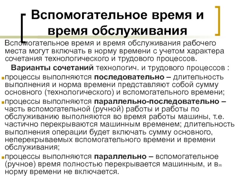 Основное и вспомогательное время. Вспомогательное время обслуживание. Время на обслуживание рабочего места. Время на организационное обслуживание рабочего места. Основное оперативное время