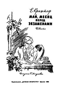 Месяц перед маем
