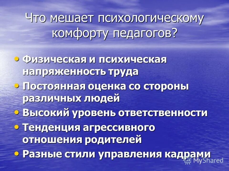 Психологический комфорт в школе. Психологическая комфортность. Напряженность труда педагога. Психологический комфорт на уроке. Психологический комфорт презентация.