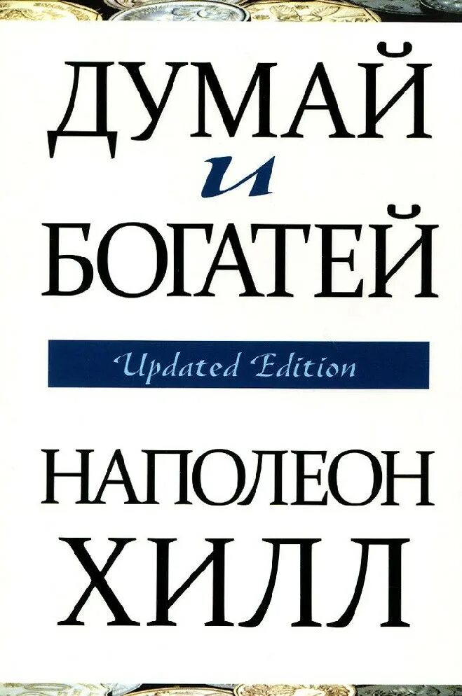 Наполеон хилл книга отзывы. Думай и богатей Наполеон Хилл Попурри. Книга Напалеона хила «думай и богатей». Наполеон хилдума и богатей. Думай м богатей Наполеон Хилл.