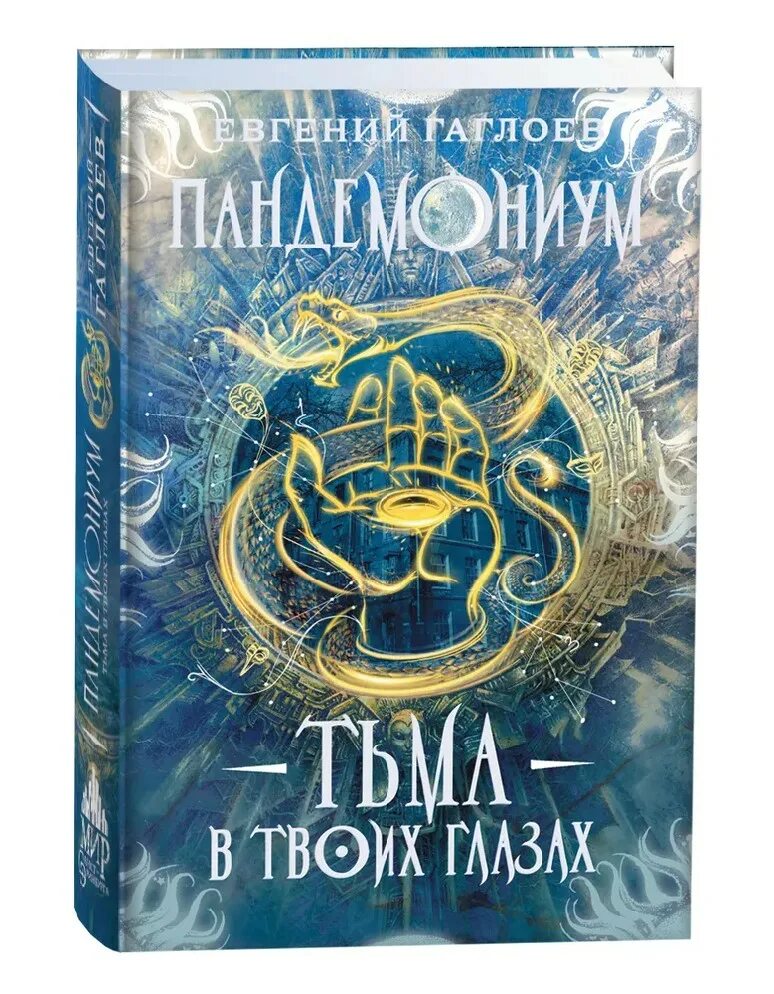 Пандемониум 13 книга.