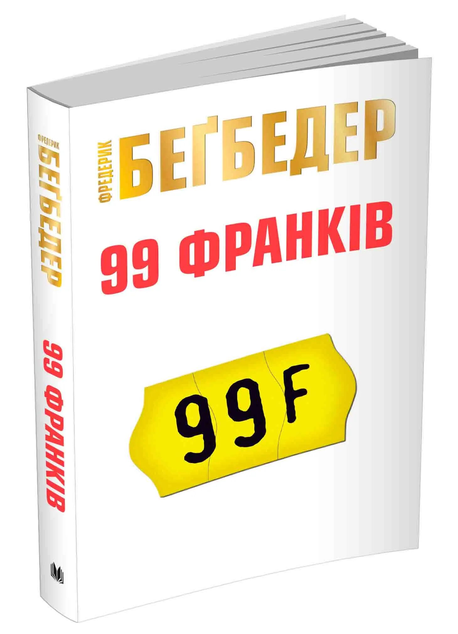 Бегбедер книги отзывы. 99 Франков Фредерик Бегбедер книга. 99 Франков обложка книги. Бегбедер 99 франков обложка. Первая обложка книги 99 франков.