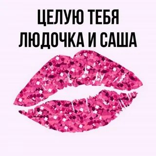 Целую сашу