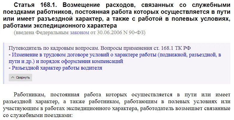 Ст 168 ТК РФ. Ст 166 трудового кодекса. Ст 166 ТК РФ служебная командировка. 133.1 Трудового кодекса РФ. Статью 168 гк рф