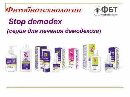 Стоп демодекс отзывы