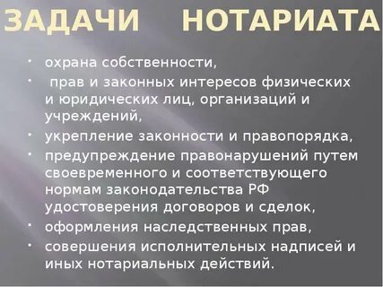Нотариат значение