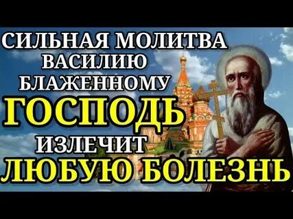 Молитва василию блаженному