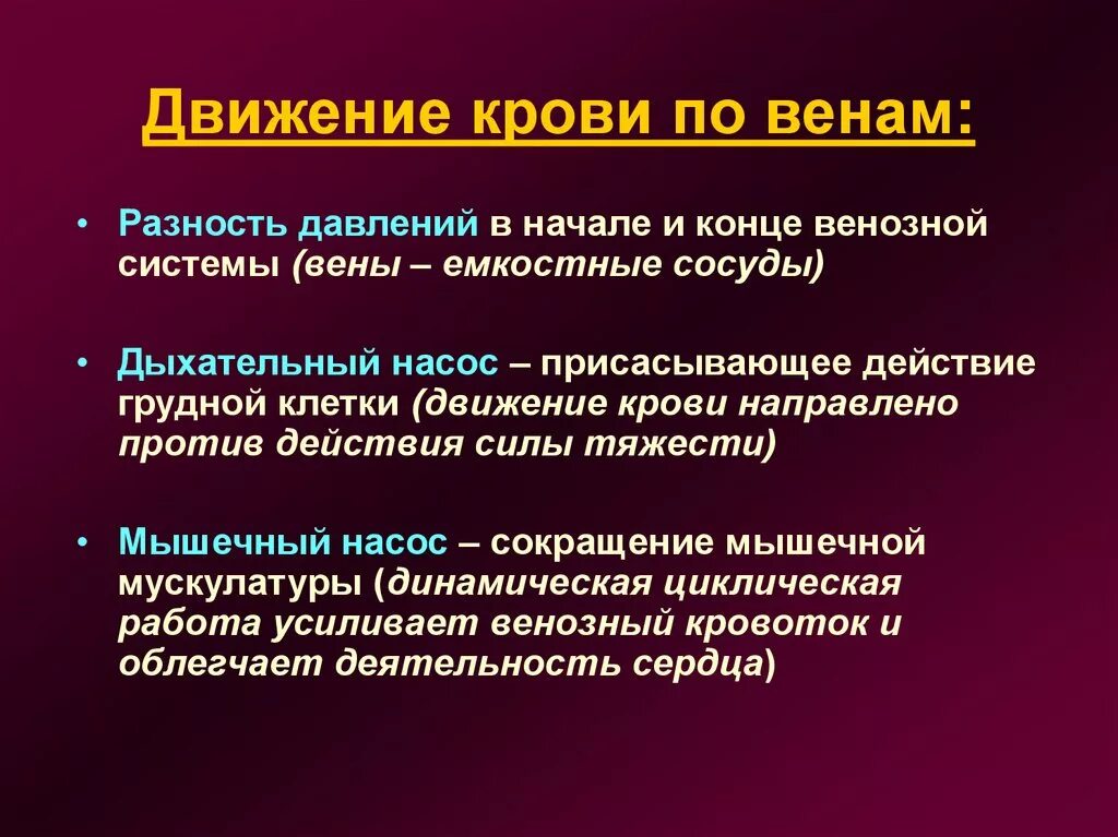 Механизмы обеспечивающие движение крови по венам. Особенности крови по венам. Механизм движения крови.