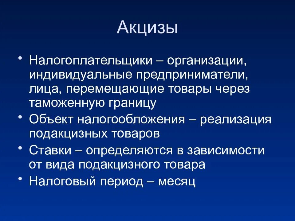 Кто платит акцизный налог. Акцизы характеристика налога. Налогоплательщики акцизов. Объекты налогоплательщики акцизами. Акцизы особенности налогообложения.