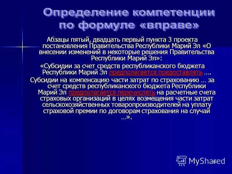 формула вправе. 2. определение компетенции по формуле вправе. определение компетенции по формуле вправе пример нпа. коррупциогенный фактор это.