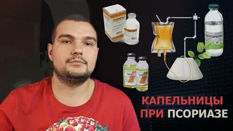Капельницы при псориазе