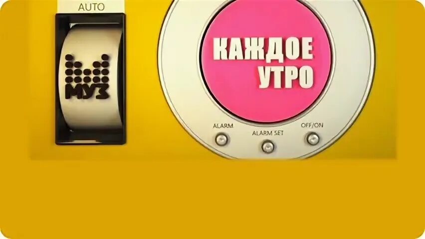 Заставки программ муз тв (2017 2021). Муз тв заставка. Каждое утро муз тв. Каждое утро муз тв. Каждое утро заставка на муз тв.