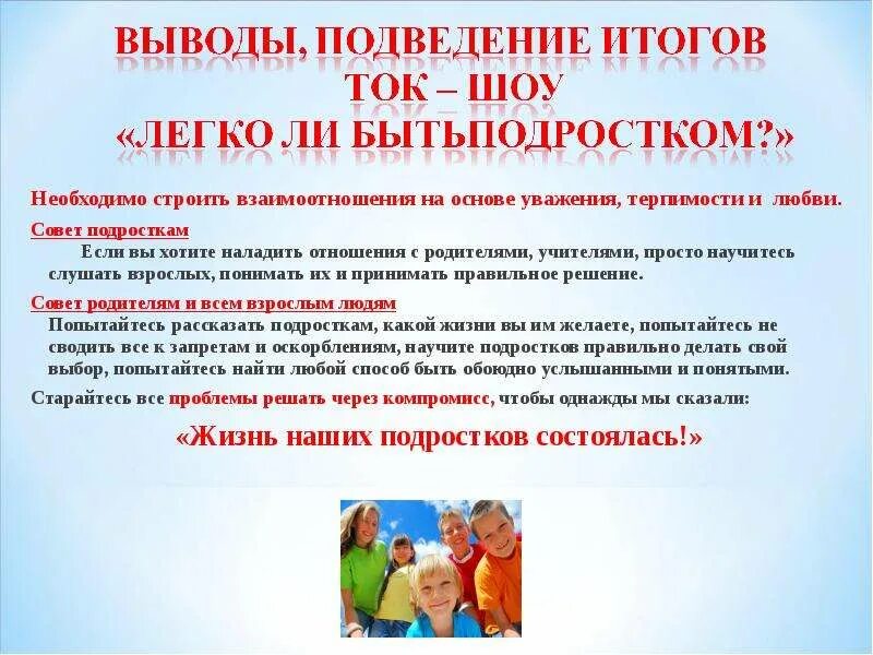 Легко ли быть взрослыми. Легко ли быть подростком вывод. вывод трудно ли быть подростком. трудно ли быть подростком кратко. сочинение легко ли быть подростком.