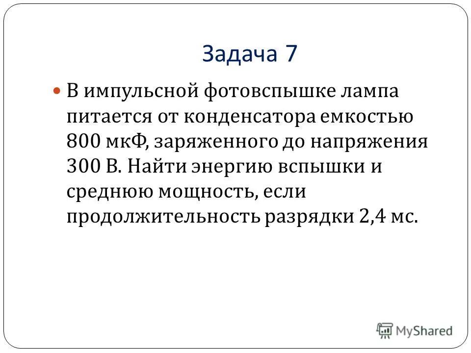 В импульсной фотовспышке 800 мкф. Расчет мощности конденсатора. Конденсатор 800 мкф. Энергия вспышки формула. В импульсной фотовспышке 800 мкф.