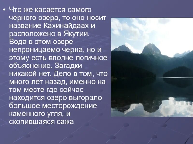 Самое черное озеро Кахинайдаах в Якутии. Чёрное озеро описание. Озеро Кахинайдаах фото. Самое черное озеро в мире. Текст на озере 7 класс