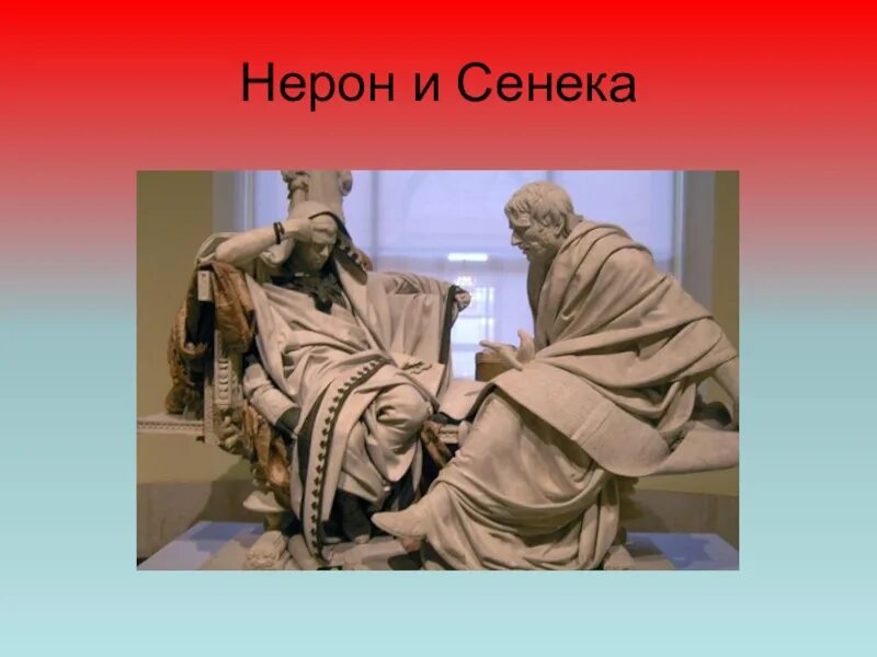 Сообщение о нероне и сенеке