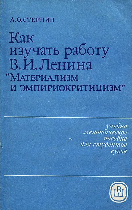 Материализм и эмпириокритицизм в работе ленина. Материализм и эмпириокритицизм. стернин учебное пособие. материализм и эмпириокритицизм старое издание. эмпириокритицизм.