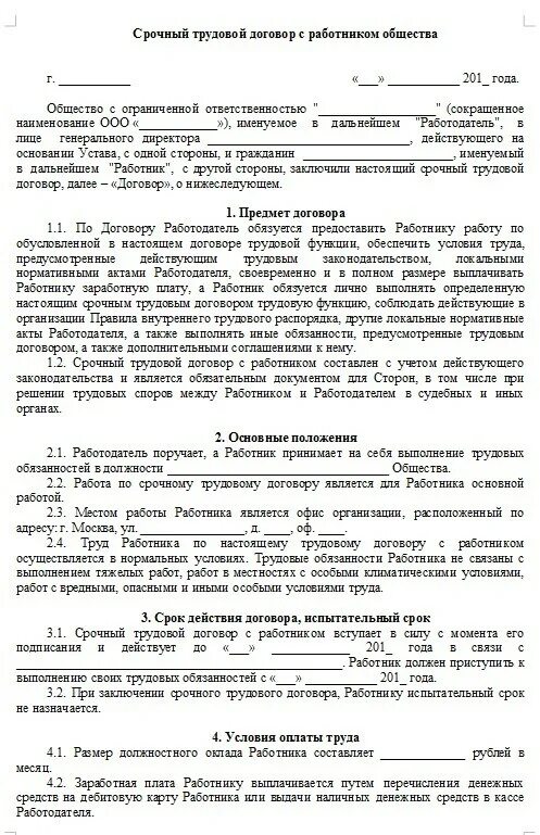 Договор на выполнение срочных работ. Образец срочный трудовой договор на 2 месяца образец. срочный трудовой договор на определенный срок пример. срочный трудовой договор на период образец. трудовой договор не на определенный срок.