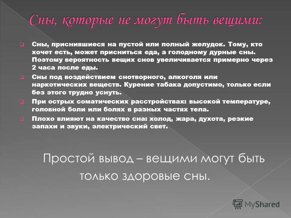 Сон воняю. Вещие сны презентация. К чему снятся вещие сны. Когда снятся пустые сны а когда вещие. Вещие сны в какие дни.