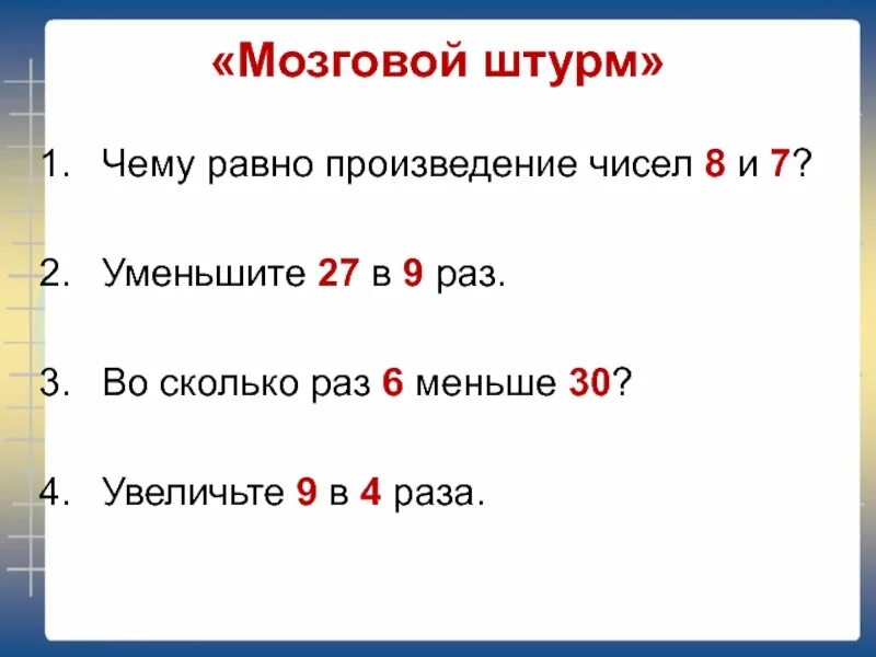 Произведение чисел. Произведение чисел 6 и 7 уменьшить раз. Чему равно произведение чисел. Увеличить в 4 раза.