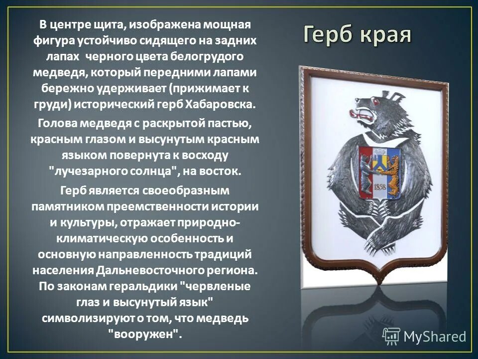 Парадный герб хабаровского края. Символика хабаровского края. Герб хабаровского края описание. Герб хабаровского края новый. Герб хабаровского края.