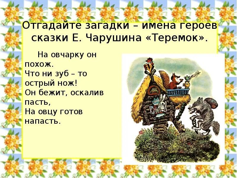 Е Чарушин Теремок 1 класс. Чарушин Теремок 1 класс. Чарушин Теремок литературное чтение. Е и чарушин теремок читать