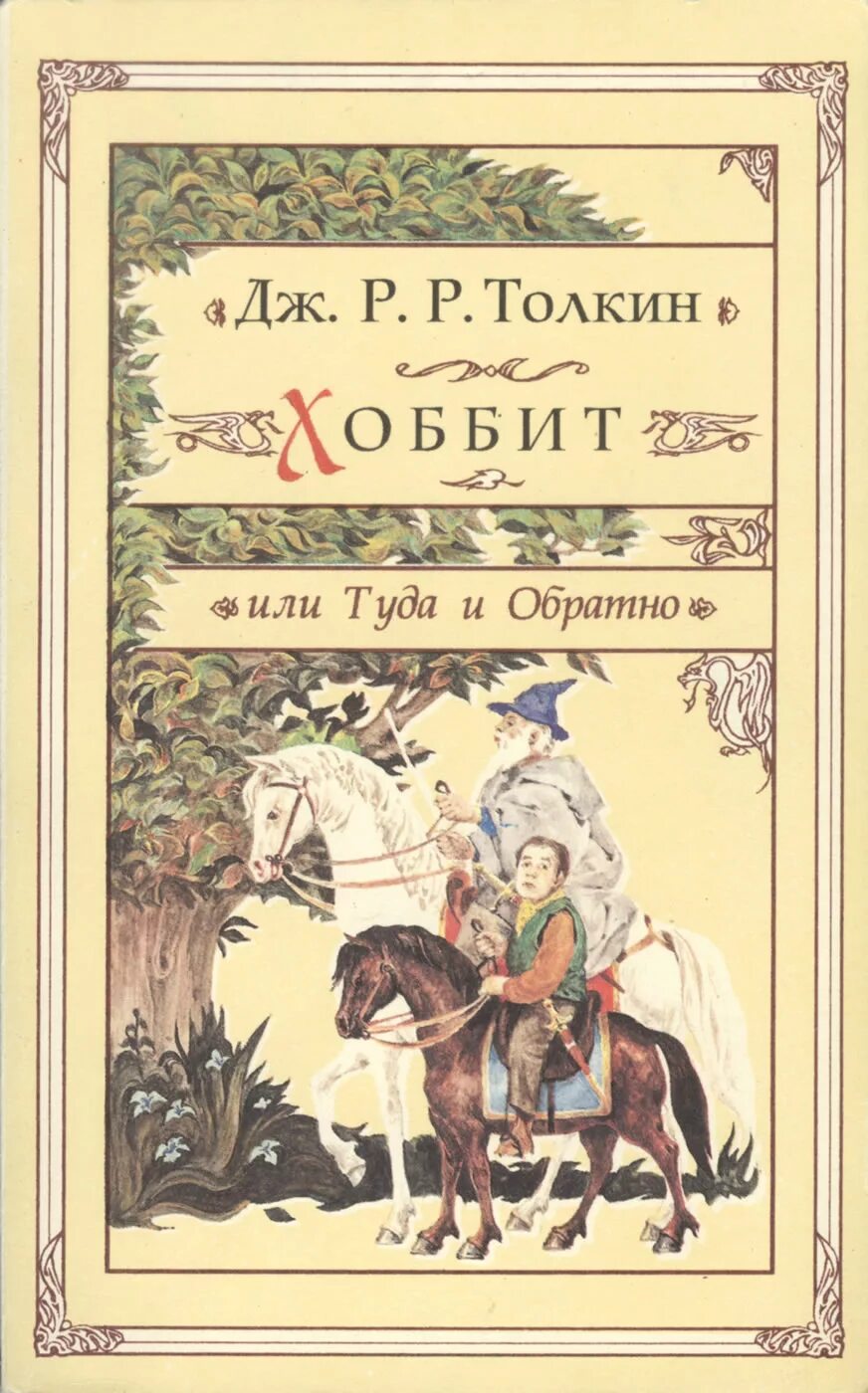 Дж толкин хоббит или туда и обратно. Джон Рональд Руэл Толкиен Хоббит. Хоббит книга Джон р р Толкин. Хоббит или туда и обратно Джон Рональд Руэл Толкин обложка. Хоббит, или туда и обратно Джон Рональд Руэл Толкин книга.