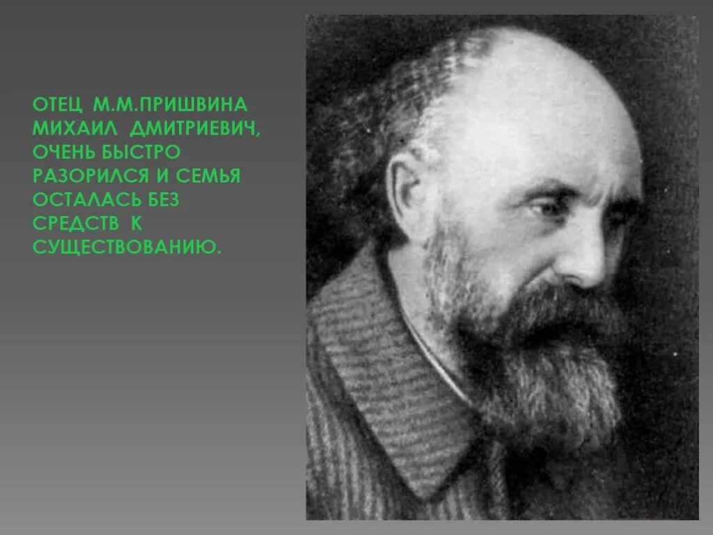 Кем был отец м. Отец Михаила Михайловича Пришвина.