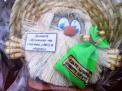 Конфеты домовому