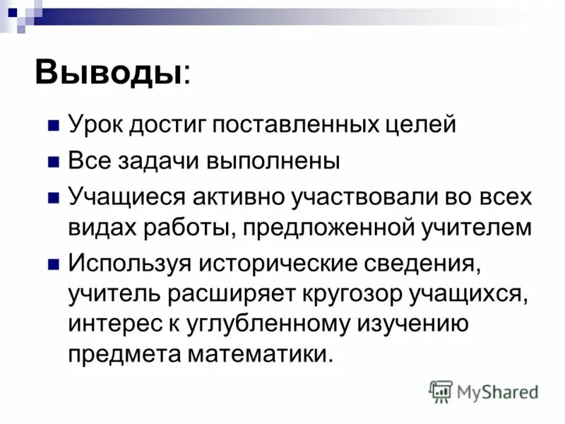 Вывод урока. Заключение по уроку. Выводы по уроку. Выводы по уроку. Вывод по уроку математики.