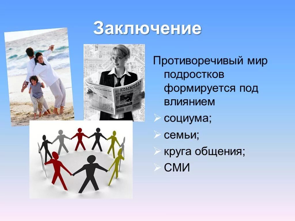 Влияние личности на социум. Вывод мир подростка. Противоречивый человек. Влияние общества на семью. Противоречивый мир.