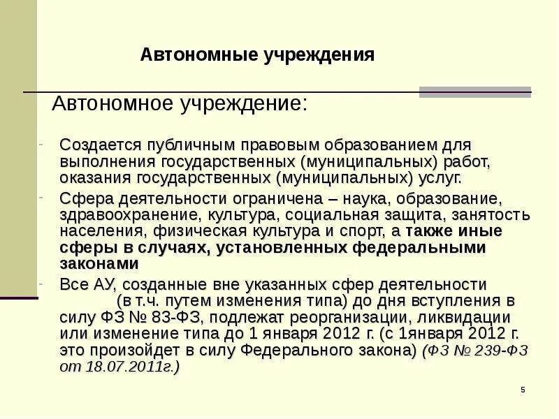 Автономное учреждение это. Автономные публично-правовые образования. Публично-правовое образование автономное учреждение. Реструктуризация это сети интернета.