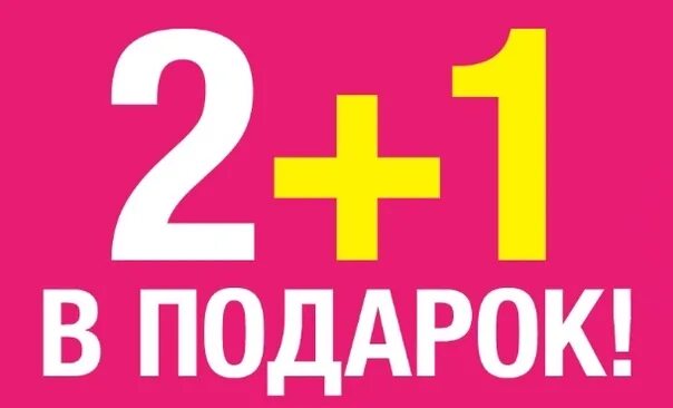 Акция 2+1. Акция 3+1 в подарок. Акция 1+1 картинки. Акция 2=3.