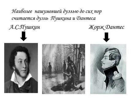 Дантес сколько дуэлей