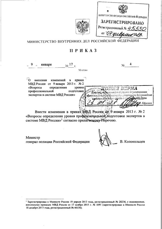 Приказы мвд рф 2015. Приказ МВД РФ 333 ДСП. Приказ 0001 МВД РФ. Приказ МВД РФ от 02.01.2013 1. Приказ МВД России от 30 апреля 2011 года 333.