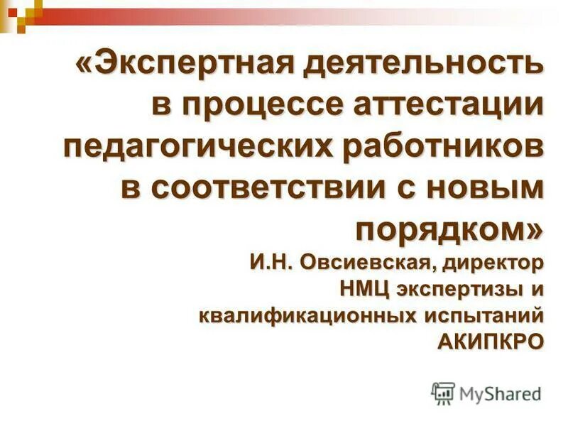 критерии для прохождения аттестации педагогических работников. экспертная деятельность педагога для аттестации. экспертная деятельность педагога для аттестации. экспертная деятельность педагога для аттестации. выводы по аттестации сотрудников.