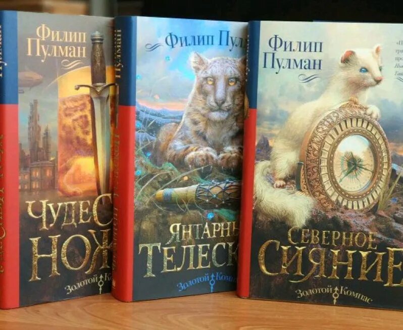 филип пулман темные начала. трилогия темные начала. филип пулман темные начала иллюстрации. филип пулман темные начала. тёмная трилогия филипа пулмана.