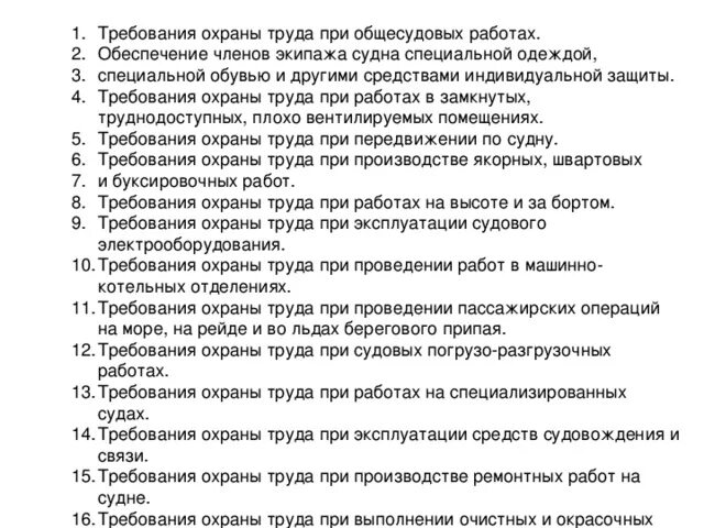 Правила охраны труда на судах. Общие требования безопасности на судне. Правила по охране труда на судах речного флота. Охрана труда на судах морского и речного флота. Правила охраны труда на судах.