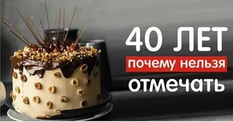 Можно ли отмечать 40 день позже