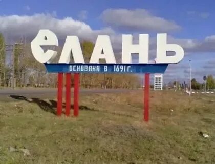 Телефоны елань волгоградская область