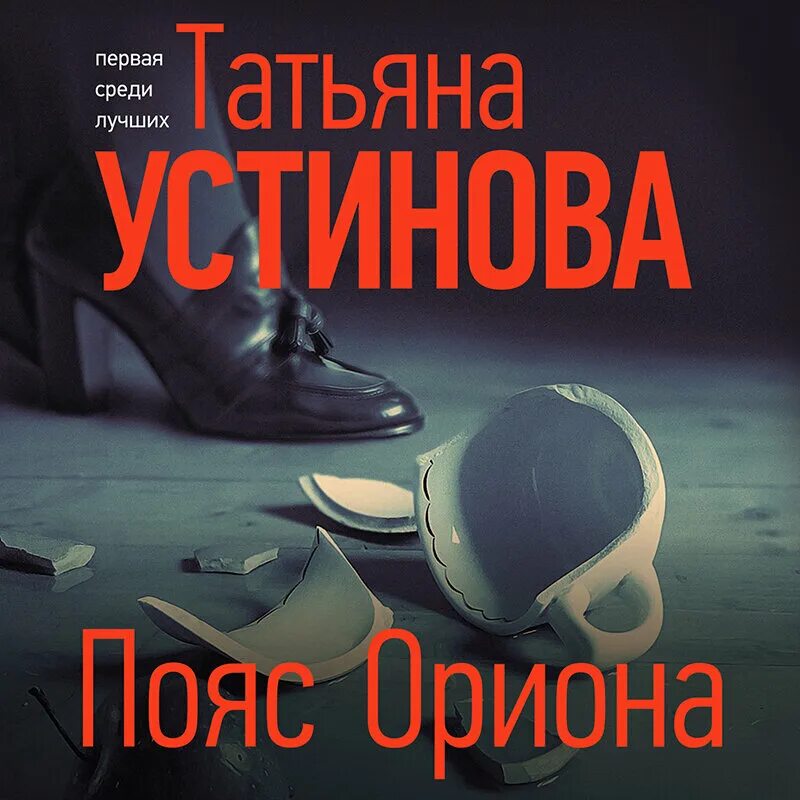 Слушать книгу популярные. Устинова пояс Ориона. Детектив Татьяны Устиновой 2020.