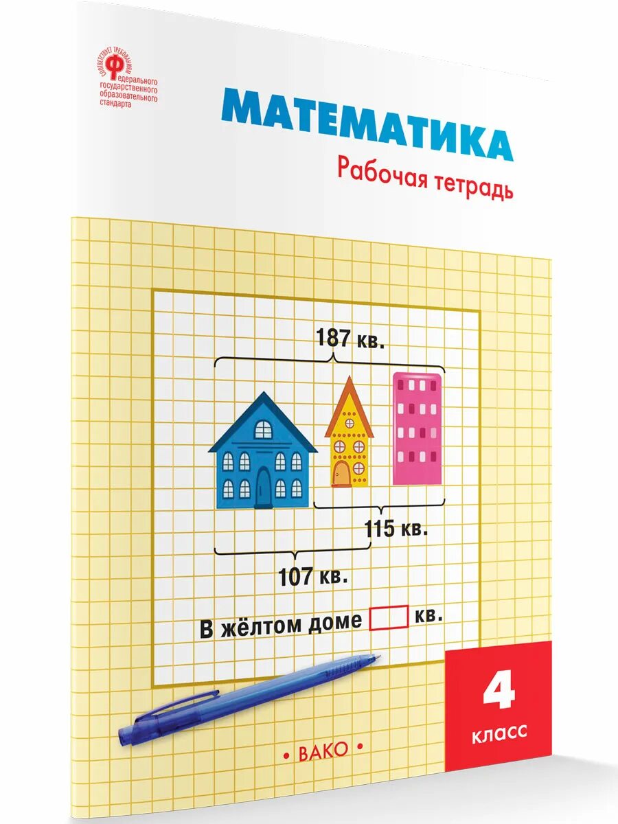 Математика вако рабочая тетрадь ответы