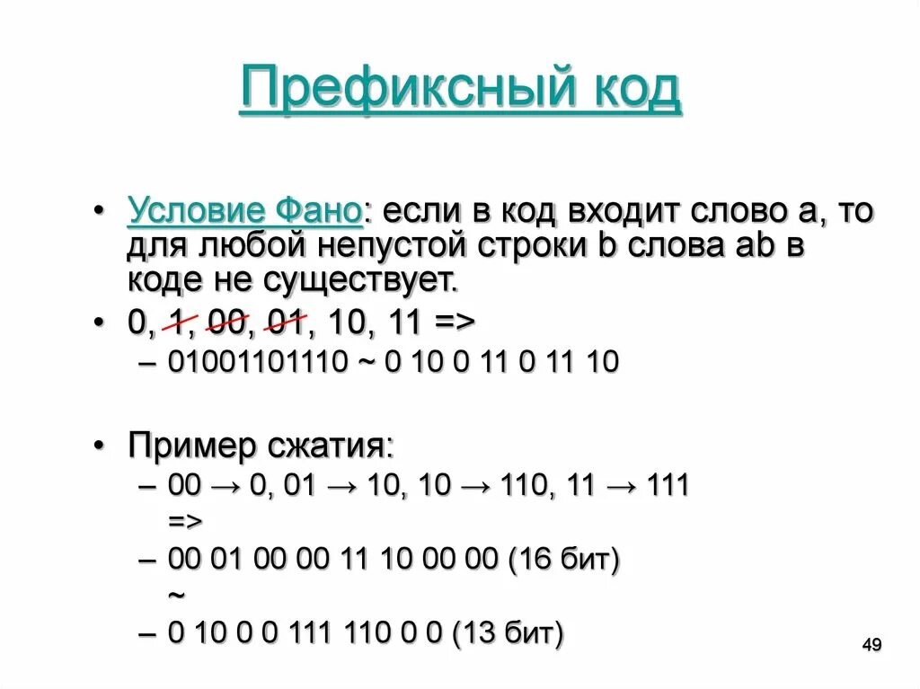 Есть слово фано. Префиксный код. Двоичный префиксный код. Префиксное условие (условие ФАНО). Префиксный код это в информатике.