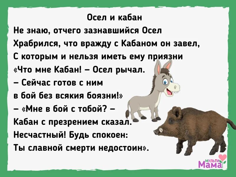 Дмитриева 7 класс читать. Осёл и кабан басня Дмитриев. Басни Дмитриева. Басни Дмитриева короткие.